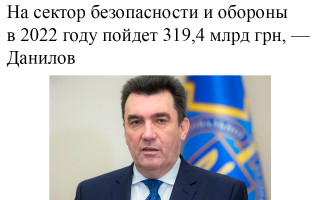 На сектор безопасности и обороны в 2022 году пойдет 319,4 млрд грн, - Данилов