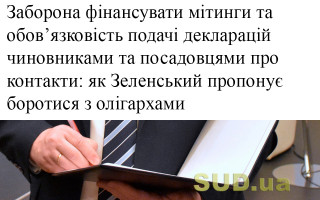 Заборона фінансувати мітинги та обов’язковість подачі декларацій чиновниками та посадовцями про контакти: як Зеленський пропонує боротися з олігархами