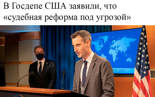 В Госдепе США заявили, что «судебная реформа под угрозой»