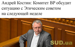 Андрей Костин: Комитет ВР обсудит ситуацию с Этическим советом на следующей неделе