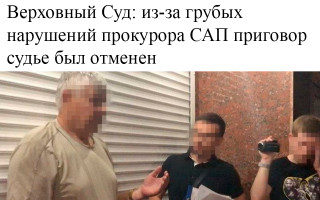 Верховный Суд: из-за грубых нарушений прокурора САП приговор судье был отменен