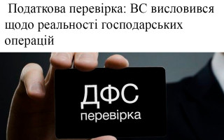 Податкова перевірка: ВС висловився щодо реальності господарських операцій