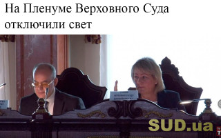 На Пленуме Верховного Суда отключили свет