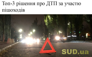 Топ-3 рішення про ДТП за участю пішоходів