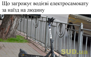 Що загрожує водієві електросамокату за наїзд на людину
