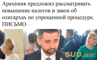 Арахамия предложил рассматривать повышение налогов и закон об олигархах по упрощенной процедуре, ПИСЬМО