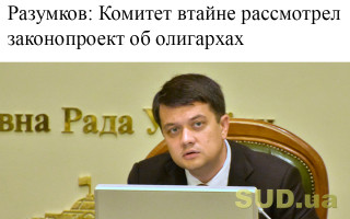 Разумков: Комитет втайне рассмотрел законопроект об олигархах