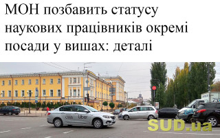 МОН позбавить статусу наукових працівників окремі посади у вишах: деталі