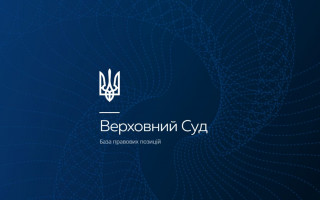 Верховний Суд нагадав про можливість користування Базою правових позицій ВС