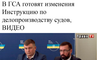 В ГСА готовят изменения в Инструкцию по делопроизводству судов, ВИДЕО