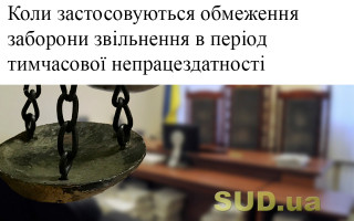 Коли застосовуються обмеження заборони звільнення в період тимчасової непрацездатності