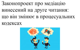Законопроект про медіацію винесений на друге читання: що він змінює в процесуальних кодексах