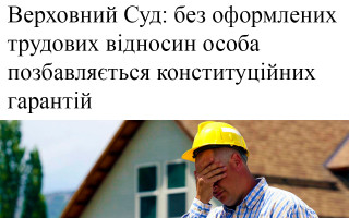 Верховний Суд: без оформлених трудових відносин особа позбавляється конституційних гарантій