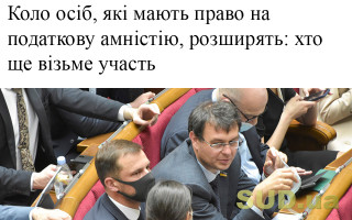 Коло осіб, які мають право на податкову амністію, розширять: хто ще візьме участь