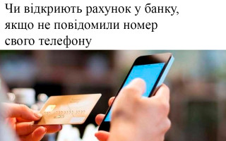 Чи відкриють рахунок у банку, якщо не повідомили номер свого телефону
