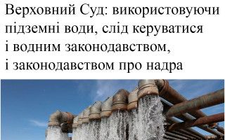 Верховний Суд: використовуючи підземні води, слід керуватися і водним законодавством, і законодавством про надра