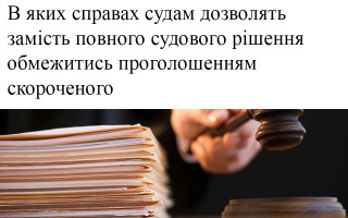 В яких справах судам дозволять замість повного судового рішення обмежитись проголошенням скороченого