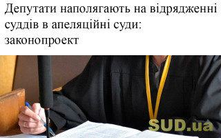 Депутати наполягають на відрядженні суддів в апеляційні суди: законопроект