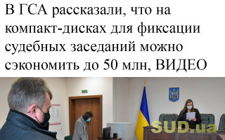 В ГСА рассказали, что на компакт-дисках для фиксации судебных заседаний можно сэкономить до 50 млн, ВИДЕО