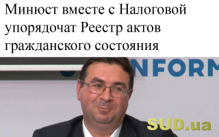 Минюст вместе с Налоговой упорядочат Реестр актов гражданского состояния