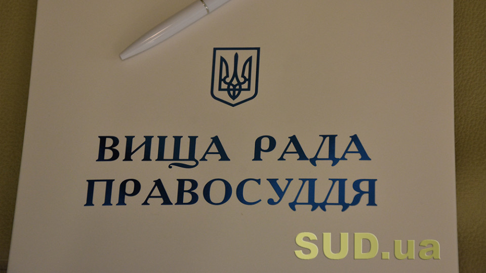 ВРП відреагувала на втручання в діяльність суддів Вишгородського райсуду Київської області