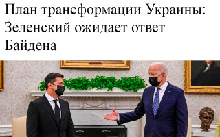План трансформации Украины: Зеленский ожидает ответ Байдена