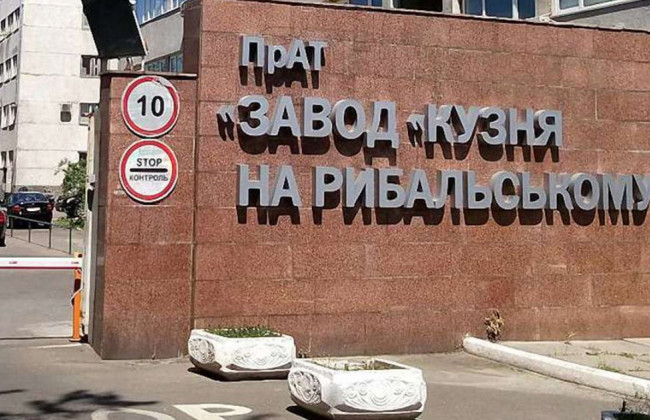 Суд наклав арешт на майно, вилучене при обшуку приміщень заводу «Кузня на Рибальському» та ДП «Зовнішекономсервіс»