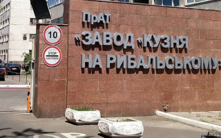 Суд наклав арешт на майно, вилучене при обшуку приміщень заводу «Кузня на Рибальському» та ДП «Зовнішекономсервіс»