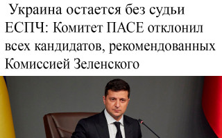 Украина остается без судьи ЕСПЧ: Комитет ПАСЕ отклонил всех кандидатов, рекомендованных Комиссией Зеленского