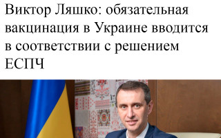 Виктор Ляшко: обязательная вакцинация в Украине вводится в соответствии с решением ЕСПЧ