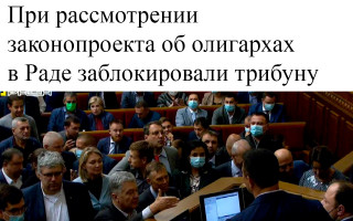 При рассмотрении законопроекта об олигархах в Раде заблокировали трибуну