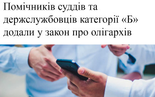 Помічників суддів та держслужбовців категорії «Б» додали у закон про олігархів