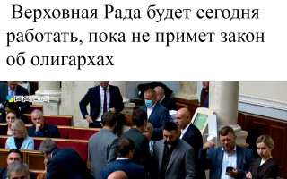 Верховная Рада будет сегодня работать, пока не примет закон об олигархах