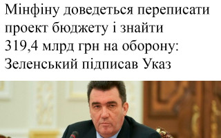 Мінфіну доведеться переписати проект бюджету і знайти 319,4 млрд грн на оборону: Зеленський підписав Указ