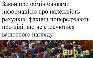 Закон про обмін банками інформацією про належність рахунків: фахівці попереджають про цілі,  що не стосуються валютного нагляду