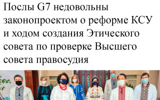 Послы G7 недовольны законопроектом о реформе КСУ и ходом создания Этического совета по проверке Высшего совета правосудия