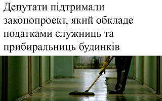 Депутати підтримали законопроект, який обкладе податками служниць та прибиральниць будинків