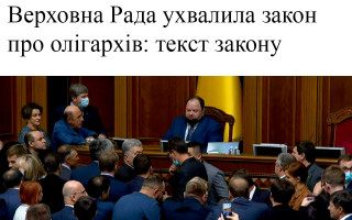 Верховна Рада ухвалила закон про олігархів: текст закону