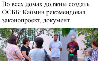 Во всех домах должны создать ОСББ: Кабмин рекомендовал законопроект, документ