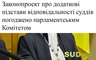 Законопроект про додаткові підстави відповідальності суддів погоджено парламентським Комітетом