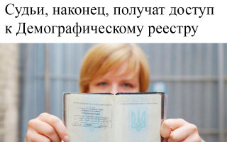 Судьи, наконец, получат доступ к Демографическому реестру