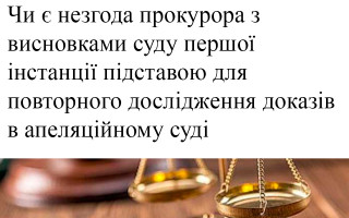 Чи є незгода прокурора з висновками суду першої інстанції підставою для повторного дослідження доказів в апеляційному суді