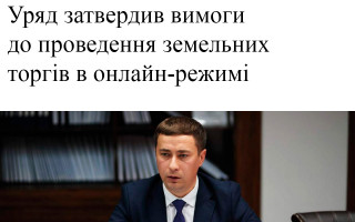 Уряд затвердив вимоги до проведення земельних торгів в онлайн-режимі