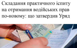 Складання практичного іспиту на отримання водійських прав по-новому: що затвердив Уряд