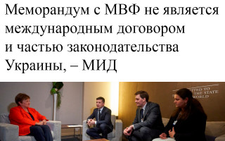 Меморандум с МВФ не является международным договором и частью законодательства Украины, – МИД