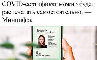 COVID-сертификат можно будет распечатать самостоятельно, — Минцифра