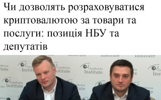 Чи дозволять розраховуватися криптовалютою за товари та послуги: позиція НБУ та депутатів