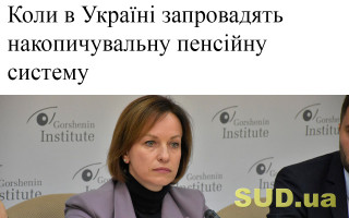 Коли в Україні запровадять накопичувальну пенсійну систему