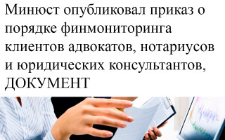 Минюст опубликовал приказ о порядке финмониторинга клиентов адвокатов, нотариусов и юридических консультантов, ДОКУМЕНТ