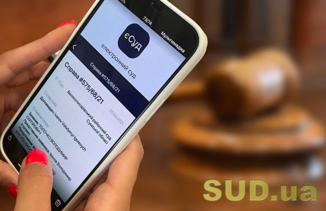 ДСА презентує мобільний додаток «єСуд»: назвали дату